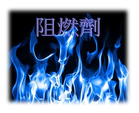 阻燃劑